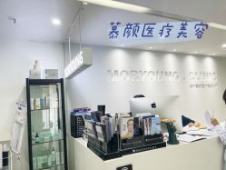 -慕颜医疗美容·皮肤微整 抗衰