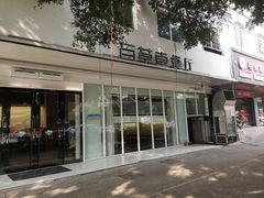 门面-百草堂餐厅