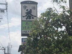 -伊藤久右卫门(宇治本店)