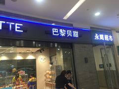 门面-巴黎贝甜(熙悦汇店)