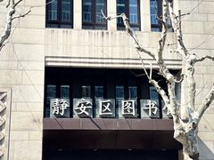 -上海市静安区图书馆(新闸路馆)