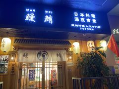 -鳗鲔·料理小馆