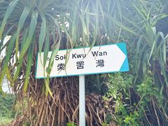 -南丫岛