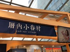 -厝内小眷村(西单大悦城店)