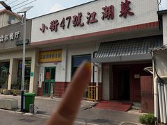 -小街47號江湖菜(四合院店)