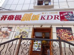 -开帝锐抓饭(五一路店)