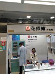 -花师傅