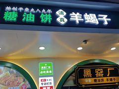 -黑窑厂糖油饼烤鸭·清真菜(旗舰店)