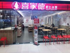 -喜家德虾仁水饺(青岛永旺东部店)