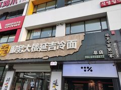 -服务大楼冷面(延大店)
