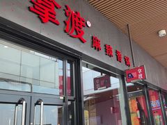 -拿渡麻辣香锅(首创奥特莱斯店)