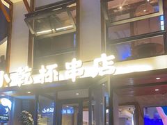 -小乾杯串店•16年沈阳烧烤(文安路店)