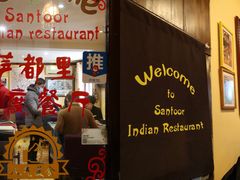 -Santoor 萨都里印度餐厅(北锣鼓巷店)