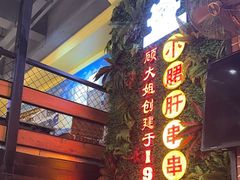 -钢管厂五区小郡肝串串香火锅(梅川路店)