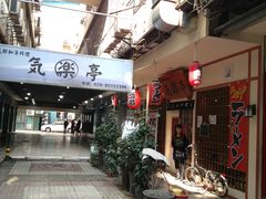 -気楽亭和食料理(气乐亭大世界本店)