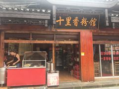 门面-十里香粉馆(虹桥中路店)