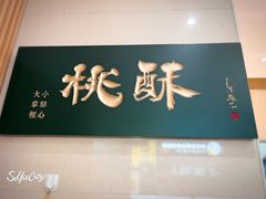 -泸溪河桃酥(西直门凯德店)