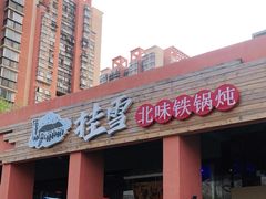 门面-挂雪铁锅炖大鹅