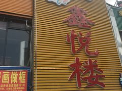 门面-鑫悦楼煎蟹·16年海鲜大排档