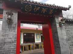 门面-伊隆斋(什刹海店)