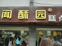 门面-闻酥园(青羊区人民中路店)