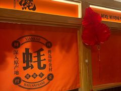 -蚝·生·鲜牛烧肉铺(中央大街店)