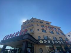 -老庞家水馅包子馆