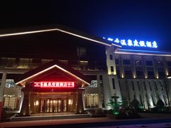 -中华郡温泉