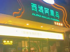 门面-西域阿里马新疆菜·清真(桂花路店)