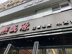 门面-熙盛源(复兴路店)