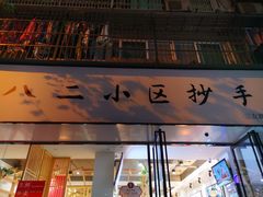 门面-八二小区抄手(三友路店)