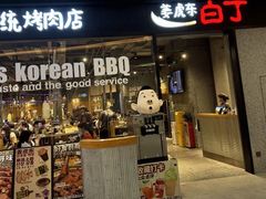 -姜虎东白丁烤肉(深圳湾后海汇店)