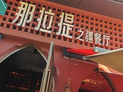 -那拉提之疆·新疆菜(美院店)