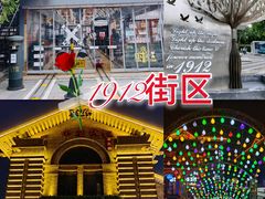 -1912街区