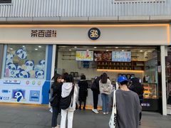 -茶百道(春熙路银石广场店)