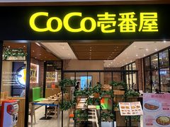 -CoCo壱番屋(久光百货店)
