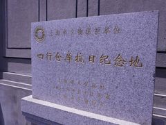 -上海四行仓库抗战纪念馆