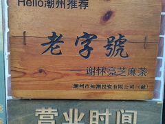 -谢怀亮芝麻茶