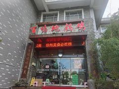 -百味地锅鸡(二店·财校分店)
