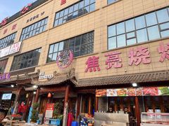 门面-焦亮烧烤海鲜(三原店)