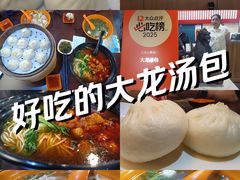 -大龙汤包