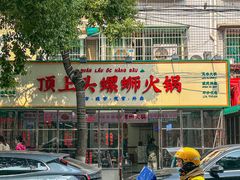 -顶上头·螺蛳火锅(五一新村店)