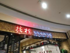 门面-掂档潮汕牛肉火锅(沈阳万象城店)