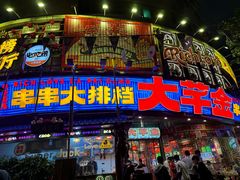 -大芊金重庆串串火锅(南京路店)