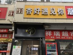 -杏好遇见你(总店)