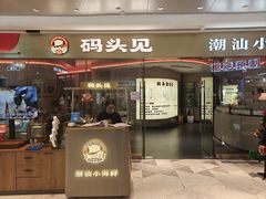 -码头见·潮汕菜(领展中心城店)