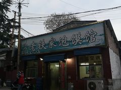 -老铁家泡馍馆(景龙池店)