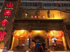 门面-山西会馆·晋菜·晋商宴·牌匾博物馆(胜利东街店)