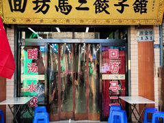 门面-回坊马二饺子馆