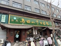 -清真马杰山牛肉汤馆